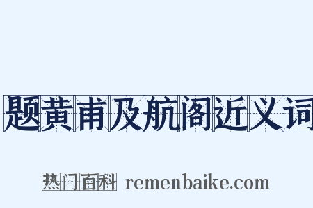 题黄甫及航阁近义词是什么意思的图片